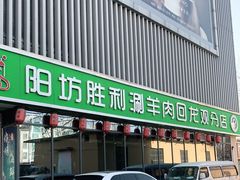 门面-阳坊胜利涮羊肉(禧乐汇店)