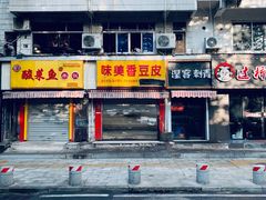 门面-味美香豆皮