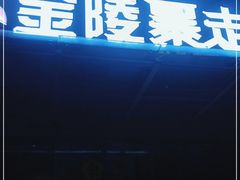 门面-金陵暴走小龙虾(南京总店)