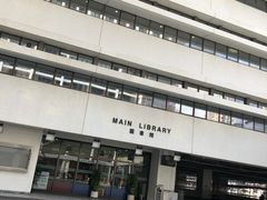 -香港大学