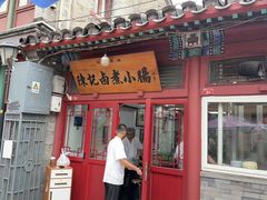 -陈记卤煮小肠