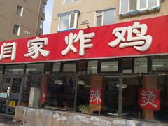 门面-闫家炸鸡架(五爱总店)