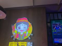 门面-新疆烧烤王(广灵店)