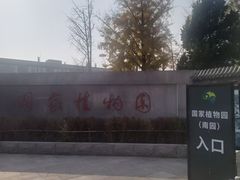 -国家植物园南园