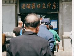 -老磁器口豆汁店(天坛店)