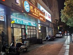 门面-巴隆门重庆老火锅(太湖路店)