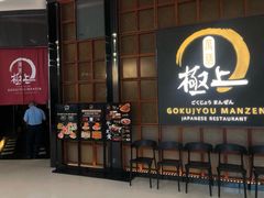 -極上萬膳·日料放题(海岸城店)