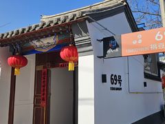 -柳沟豆腐宴69号福豆堂