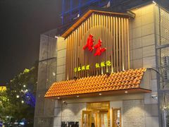 -贵木日本料理·铁板烧(新地假日广场店)