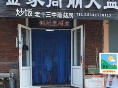 -金家高丽火盆