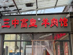 -三中高皇羊肉馆