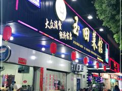 门面-玉田菜馆(金山桔园一路店)