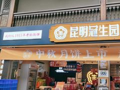 -昆明冠生园·蛋糕·面包(南强街店)