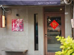 -Again Coffee Roaster(香蜜湖店)