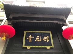 -奎元馆.百年奎元.非遗传承(西湖边的解放路店)