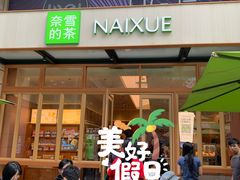 -奈雪的茶(领展中心城店)