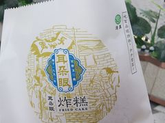 -耳朵眼炸糕(滨江道店)