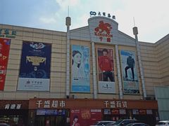 -沈阳大商千盛购物中心有限公司(长江街店)