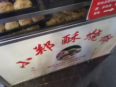 -朱记小郑酥烧饼(建康路店)