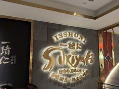 -一绪に寿喜烧(虹悦城店)