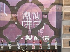 -英歌魂(普宁广场店)