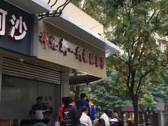 -邓记新一代糖油果子(四川煤管局供销公司职工宿舍店)