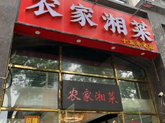 -农家湘菜(安亭店)