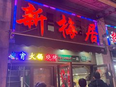 -新梅居(宁海东路店)