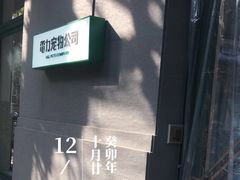 -電力宠物公司(武定路店)