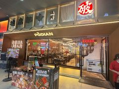 -破店肥哈·东北烧烤(南山保利店)