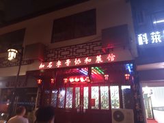门面-协和菜馆(凤凰街店)