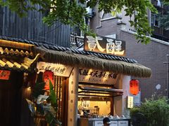 -贰醒·私房小院烧烤 (太古里店)