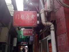 门面-门框胡同百年卤煮(前门煤市街店)