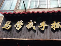 门面-马学武手抓美食(下南关总店)