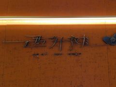 -遇外滩(BFC外滩金融中心店)