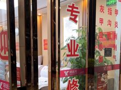 -郑远元专业修脚房(田贝二路店)