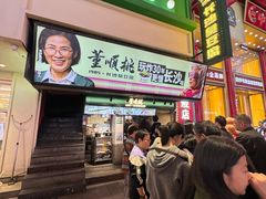 -董顺桃老长沙臭豆腐(步行街店)