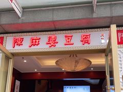 门面-陈麻婆豆腐(春熙店)