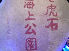 -老虎石海上公园