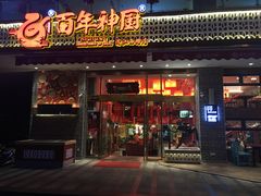 门面-百年神厨·地道川菜(清江西路店)