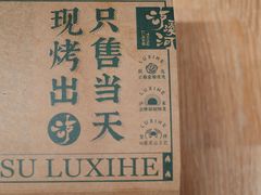 -泸溪河桃酥(西直门凯德店)