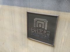 -长江路历史文化街区