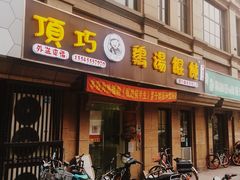 -顶巧鸡汤馄饨(虹口总店)