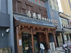 -高玛纳驴肉火烧(一世界店)
