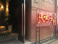 -张博士茗茶馆(外滩店)
