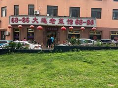 -林之六八·6886大连老菜馆