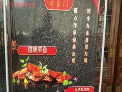 -海富门·带鱼·淮扬菜·粤菜(甘家口店)