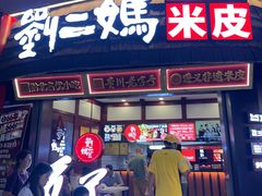 -刘二妈米皮(步行街店)
