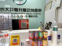 -中农大我爱我爱动物医院·核磁CT·猫病·24小时夜诊中心(石佛营店)