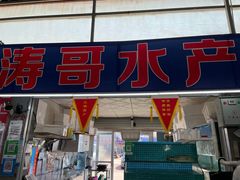 -南戴河海滨市场